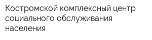 Костромской комплексный центр социального обслуживания населения