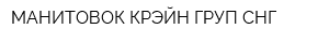 МАНИТОВОК КРЭЙН ГРУП СНГ
