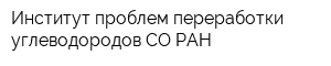 Институт проблем переработки углеводородов СО РАН