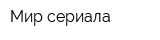 Мир сериала
