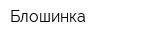 Блошинка