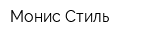Монис Стиль