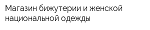 Магазин бижутерии и женской национальной одежды