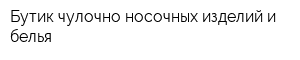 Бутик чулочно-носочных изделий и белья