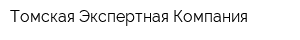 Томская Экспертная Компания