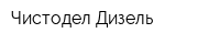 Чистодел-Дизель
