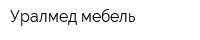 Уралмед-мебель