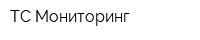 ТС Мониторинг