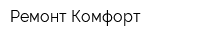 Ремонт-Комфорт