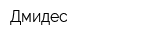 Дмидес