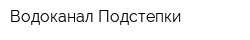 Водоканал Подстепки
