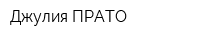 Джулия ПРАТО