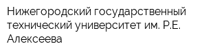 Нижегородский государственный технический университет им РЕ Алексеева