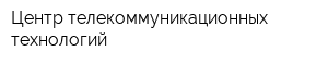 Центр телекоммуникационных технологий