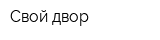 Свой двор
