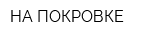 НА ПОКРОВКЕ