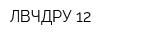 ЛВЧДРУ-12