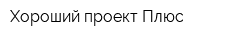 Хороший проект Плюс
