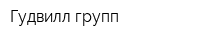 Гудвилл групп