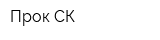 Прок СК