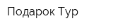 Подарок-Тур