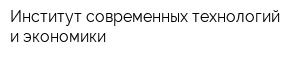 Институт современных технологий и экономики