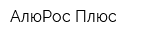 АлюРос Плюс