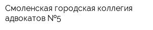 Смоленская городская коллегия адвокатов  5