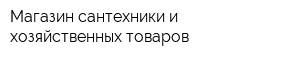 Магазин сантехники и хозяйственных товаров