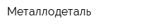 Металлодеталь