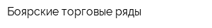 Боярские торговые ряды