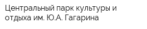 Центральный парк культуры и отдыха им ЮА Гагарина