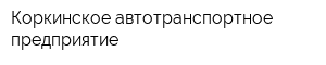 Коркинское автотранспортное предприятие