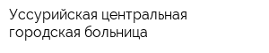 Уссурийская центральная городская больница