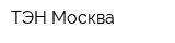 ТЭН Москва