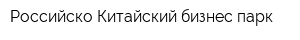Российско-Китайский бизнес-парк