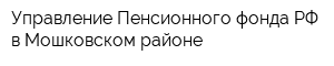 Управление Пенсионного фонда РФ в Мошковском районе