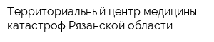 Территориальный центр медицины катастроф Рязанской области