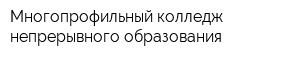 Многопрофильный колледж непрерывного образования