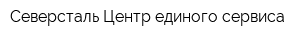 Северсталь-Центр единого сервиса