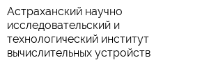 Астраханский научно-исследовательский и технологический институт вычислительных устройств