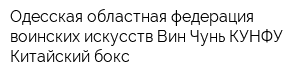 Одесская областная федерация воинских искусств Вин-Чунь КУНФУ Китайский бокс