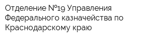 Отделение  19 Управления Федерального казначейства по Краснодарскому краю