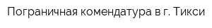 Пограничная комендатура в г Тикси