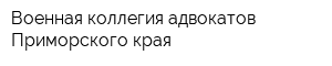 Военная коллегия адвокатов Приморского края