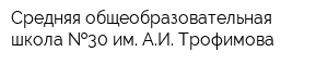 Средняя общеобразовательная школа  30 им АИ Трофимова