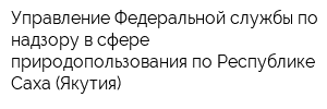 Управление Федеральной службы по надзору в сфере природопользования по Республике Саха (Якутия)