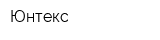 Юнтекс