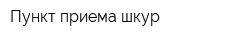 Пункт приема шкур