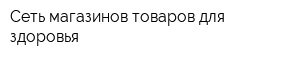Сеть магазинов товаров для здоровья